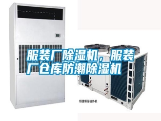 常見問題服裝廠除濕機(jī)，服裝廠倉(cāng)庫(kù)防潮除濕機(jī)