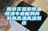 南京實驗室恒溫恒濕專業(yè)服務商 另有高溫高濕系統
