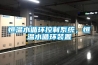 恒溫水循環(huán)控制系統(tǒng)，恒溫水循環(huán)裝置