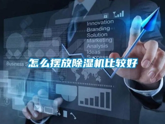 行業(yè)新聞怎么擺放除濕機(jī)比較好