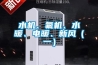 水機、氟機、水暖、電暖、新風（一）
