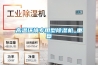 高溫環(huán)境專(zhuān)用型除濕機(jī)_重復(fù)
