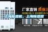 上海除濕機(jī)，上海除濕器