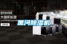 黑河除濕機