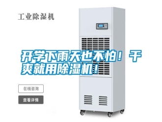 知識(shí)百科開學(xué)下雨天也不怕！干爽就用除濕機(jī)！