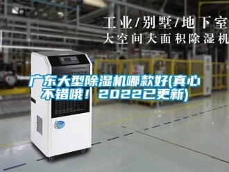行業(yè)新聞廣東大型除濕機哪款好(真心不錯哦！2022已更新)