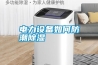 電力設(shè)備如何防潮除濕