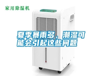常見問題夏季暴雨多，潮濕可能會引起這些問題