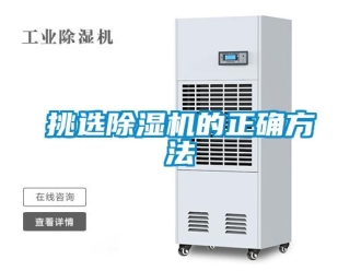 行業(yè)新聞挑選除濕機(jī)的正確方法