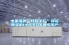 中國(guó)海外“燈塔工廠”轉(zhuǎn)輪除濕機(jī)industry建成投產(chǎn)