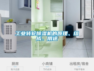 常見問題工業(yè)轉(zhuǎn)輪除濕機的原理、組成、用途