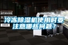 冷凍除濕機(jī)使用時(shí)要注意哪些問(wèn)題？