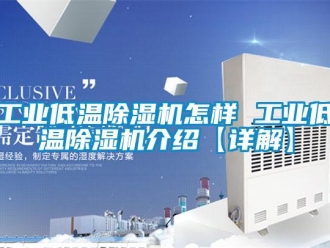 常見(jiàn)問(wèn)題工業(yè)低溫除濕機(jī)怎樣 工業(yè)低溫除濕機(jī)介紹【詳解】