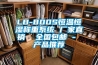 LB-800S恒溫恒濕稱(chēng)重系統(tǒng) 廠(chǎng)家直銷(xiāo)  全國(guó)包郵 - 產(chǎn)品推薦