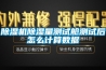 除濕機(jī)除濕量測試艙測試后怎么計算數(shù)據(jù)