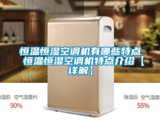 知識百科恒溫恒濕空調機有哪些特點 恒溫恒濕空調機特點介紹【詳解】