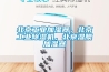 北京工業(yè)加濕器，北京工業(yè)除濕機(jī)，北京濕膜加濕器