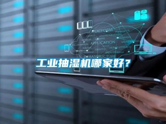 企業(yè)新聞工業(yè)抽濕機(jī)哪家好？