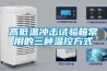 高低溫沖擊試驗(yàn)箱常用的三種溫控方式