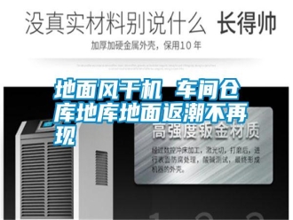 常見問題地面風(fēng)干機 車間倉庫地庫地面返潮不再現(xiàn)