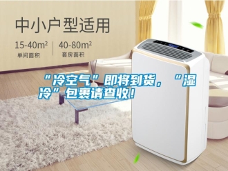 常見問題“冷空氣”即將到貨，“濕冷”包裹請查收！