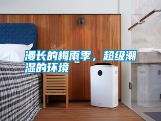 常見問題漫長的梅雨季，超級潮濕的環(huán)境