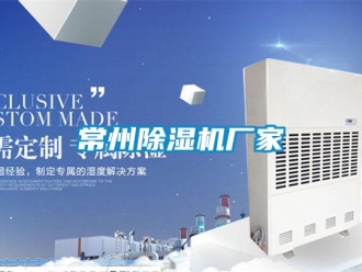 企業(yè)新聞常州除濕機廠家