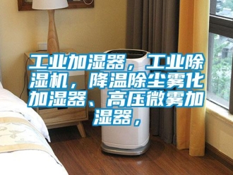 常見(jiàn)問(wèn)題工業(yè)加濕器，工業(yè)除濕機(jī)，降溫除塵霧化加濕器、高壓微霧加濕器，