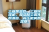 工業(yè)加濕器，工業(yè)除濕機(jī)，降溫除塵霧化加濕器、高壓微霧加濕器，