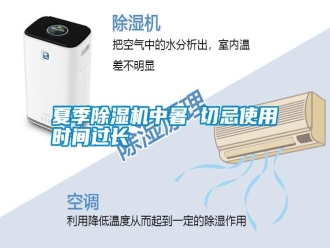常見問題夏季除濕機中暑 切忌使用時間過長