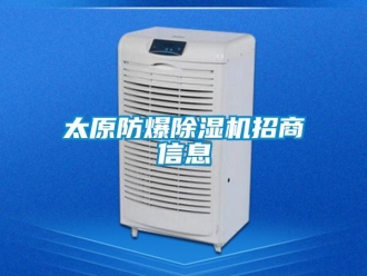 企業(yè)新聞太原防爆除濕機招商信息