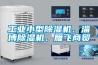 工業(yè)小型除濕機(jī)、淄博除濕機(jī)、雁飛商貿(mào)