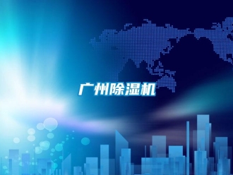 行業(yè)新聞廣州除濕機