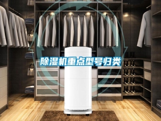 知識百科除濕機(jī)重點型號歸類