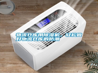 知識(shí)百科物流倉庫用除濕機(jī)，輕松做好物流倉庫的防潮