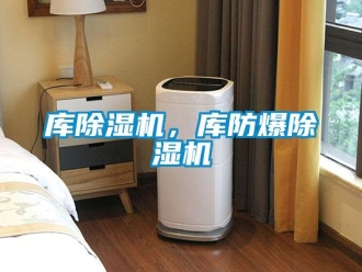 新聞資訊庫除濕機，庫防爆除濕機