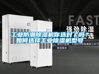 常見問題工業(yè)防潮除濕機(jī)你選對了嗎？如何選擇工業(yè)除濕機(jī)型號