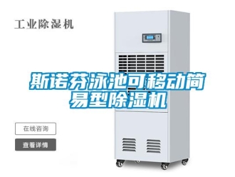 行業(yè)新聞斯諾芬泳池可移動(dòng)簡易型除濕機(jī)