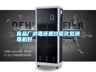 知識百科食品廠消毒還是過氧化氫消毒機(jī)好