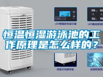 知識(shí)百科恒溫恒濕游泳池的工作原理是怎么樣的？