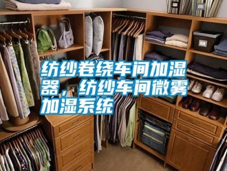常見問題紡紗卷繞車間加濕器，紡紗車間微霧加濕系統(tǒng)