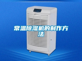 企業(yè)新聞常溫除濕機的制作方法