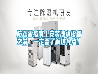 常見問題防踩雷指南丨安裝凈水設備之前，一定要了解這幾點！
