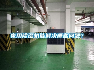 常見問題家用除濕機能解決哪些問題？
