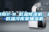 貴陽(yáng)2-8℃低溫除濕機(jī)，耐低溫冷庫(kù)室抽濕機(jī)