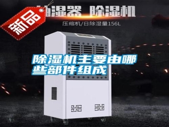 知識百科除濕機主要由哪些部件組成