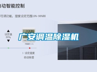 行業(yè)新聞廣安調(diào)溫除濕機