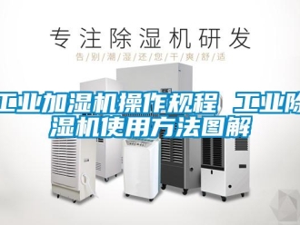 常見(jiàn)問(wèn)題工業(yè)加濕機(jī)操作規(guī)程 工業(yè)除濕機(jī)使用方法圖解