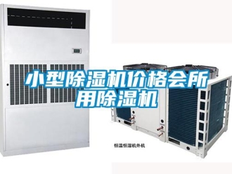 企業(yè)新聞小型除濕機價格會所用除濕機