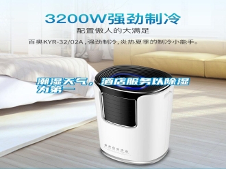 知識(shí)百科潮濕天氣，酒店服務(wù)以除濕為第一